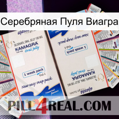 Серебряная Пуля Виагра kamagra1